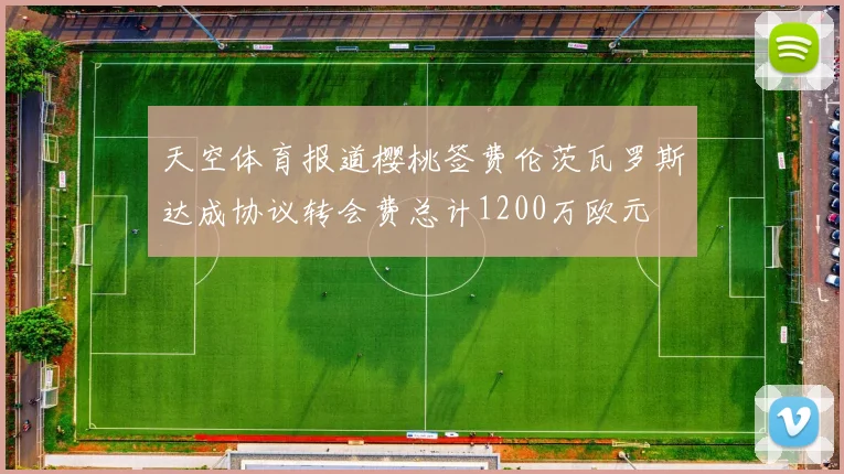天空体育报道樱桃签费伦茨瓦罗斯达成协议转会费总计1200万欧元